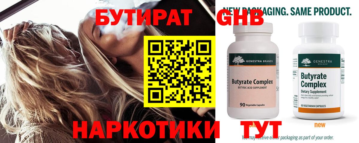Бутират GHB  Вход с VPN  Ачхой-Мартан 