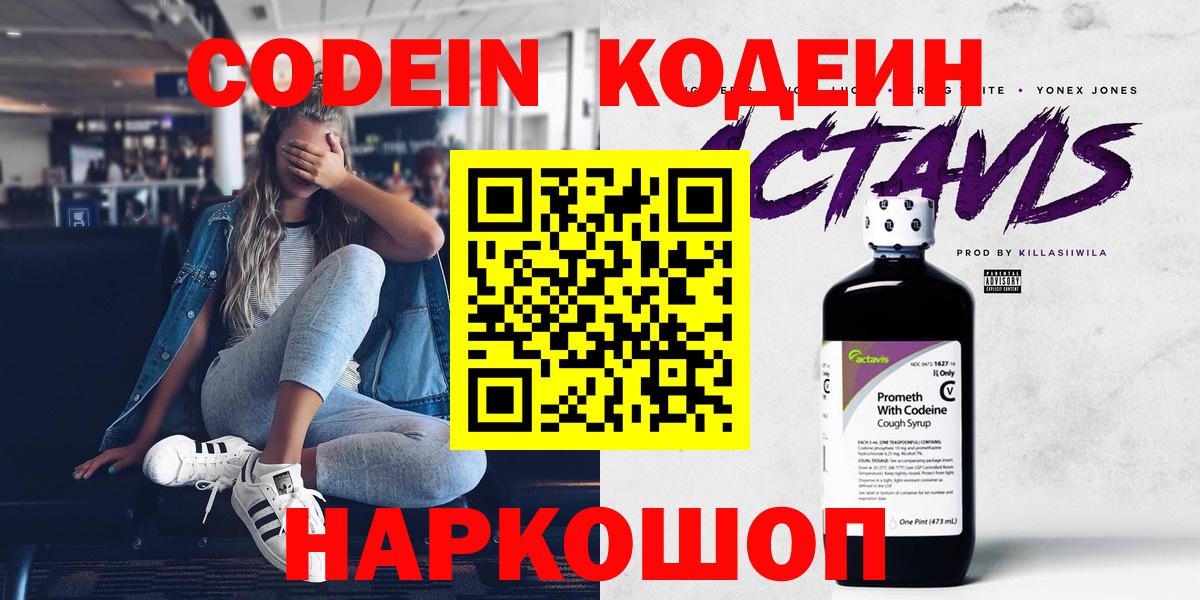 Кодеин напиток Lean (лин)  Кодеиновый сироп Lean напиток Lean (лин)  Ачхой-Мартан  Вход с VPN 