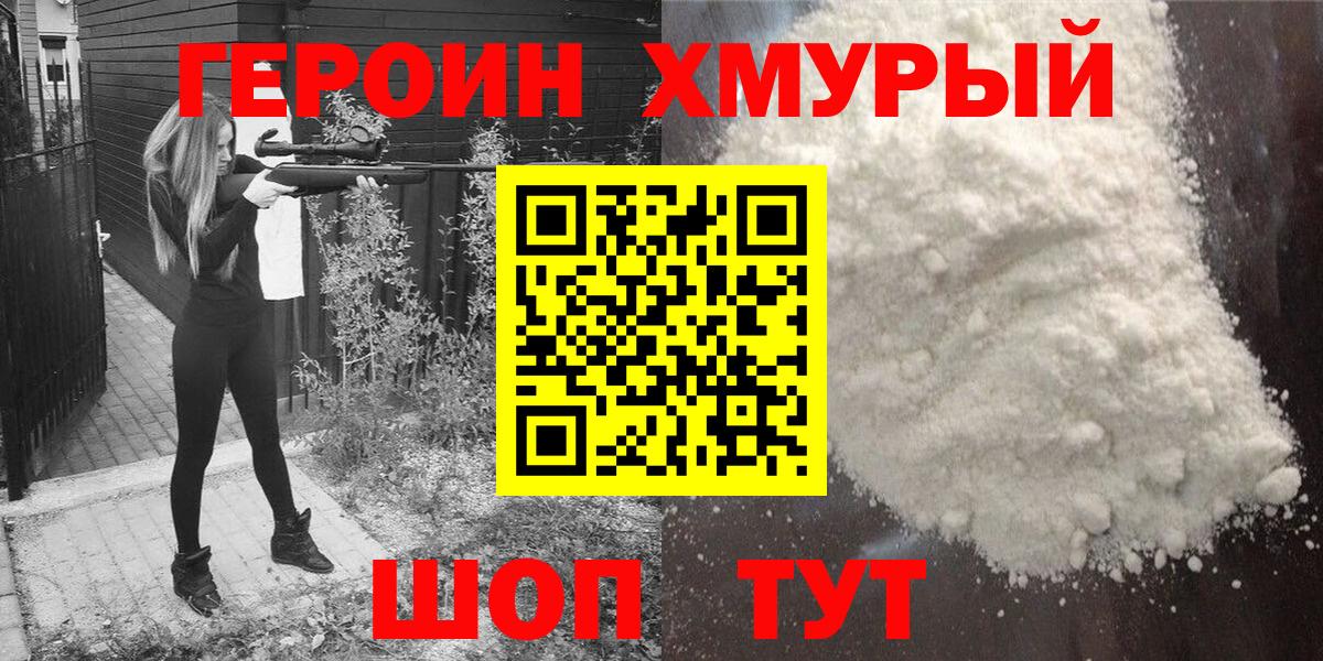 Героин белый  Вход с VPN  Героин  Ачхой-Мартан 